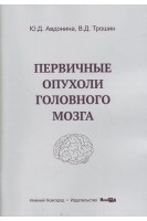 Первичные опухоли головного мозга учебное пособие. Авдонина Ю.Д. Трошин В.Д.