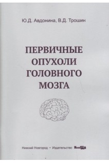 Первичные опухоли головного мозга учебное пособие. Авдонина Ю.Д. Трошин В.Д.