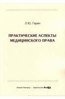 Практические аспекты медицинского права учебное пособие. Гарин Л.Ю.