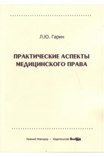 Практические аспекты медицинского права учебное пособие. Гарин Л.Ю.