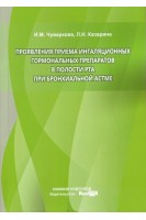 Проявление приёма ингаляционных гормон. препаратов в полости рта при бронхиальной астме монография. Чуваркова И.М. Казарина Л.Н.