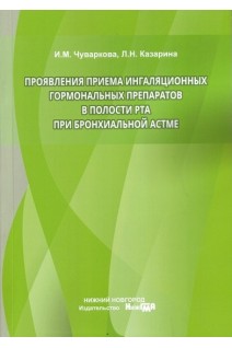 Проявление приёма ингаляционных гормон. препаратов в полости рта при бронхиальной астме монография. Чуваркова И.М. Казарина Л.Н.