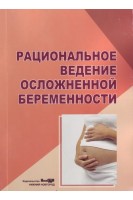 Рациональное ведение осложненной беременности: руководство для врачей 4-е изд.. Егорова Н.А. Боровкова Л.В.