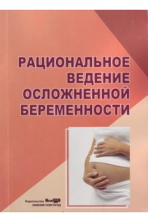 Рациональное ведение осложненной беременности: руководство для врачей 4-е изд.. Егорова Н.А. Боровкова Л.В.