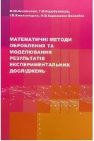 Математичні методи оброблення та моделювання результатів експериментальних досліджень. Антомонов М.Ю. Коробейніков Г.В. Хмельницька І.В.