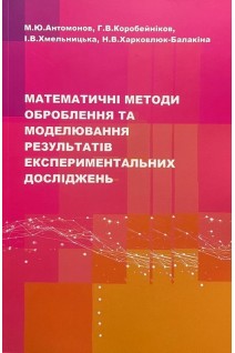 Математичні методи оброблення та моделювання результатів експериментальних досліджень. Антомонов М.Ю. Коробейніков Г.В. Хмельницька І.В.