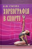 Хореографія в спорті. Навчальний посібник. Сосіна В.Ю.