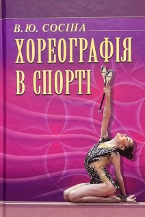 Хореографія в спорті. Навчальний посібник. Сосіна В.Ю.