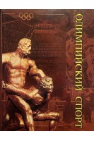 Олимпийский спорт. В 2-х томах. Платонов В.Н.