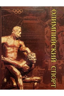 Олимпийский спорт. В 2-х томах. Платонов В.Н.