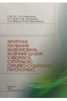 Хірургічне лікування захворювань жовчних шляхів у хворих із супутньою серцево-судинною патологією. Кіт О.М. Ковальчук О.Л. Боб А.О.