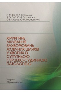 Хірургічне лікування захворювань жовчних шляхів у хворих із супутньою серцево-судинною патологією. Кіт О.М. Ковальчук О.Л. Боб А.О.