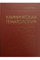 Клиническая гематология. Даштаянц Г.А.