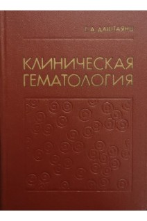 Клиническая гематология. Даштаянц Г.А.