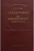 Справочник по неврологической семиологии (БУ). Губа Г.П.