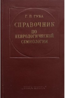 Справочник по неврологической семиологии (БУ). Губа Г.П.