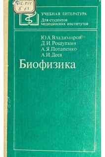Биофизика (БУ). Владимиров Ю.А. Потапенко А.Я.
