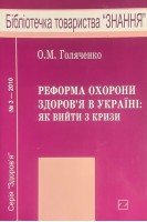 Реформа охорониздоров'я в Україні: як вийти з кризи (БУ). Голяченко О.М.