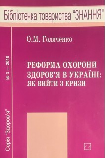 Реформа охорониздоров'я в Україні: як вийти з кризи (БУ). Голяченко О.М.
