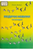 Медичні новини та загадки (БУ). Демчук Є. С.