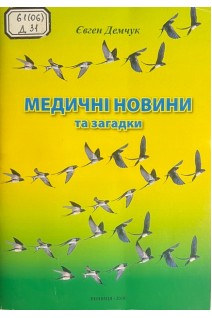 Медичні новини та загадки (БУ). Демчук Є. С.