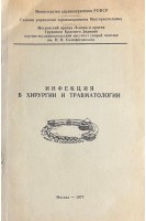 Инфекция в хирургии и травматологии (БУ). Комаров Б.Д.