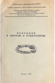 Инфекция в хирургии и травматологии (БУ). Комаров Б.Д.