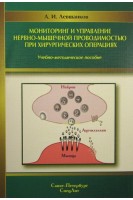 Мониторинг и управление нервно-мышечной проводимостью при хирургических операциях. Левшанков А.И.