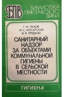 Санитарный надзор за объектами коммунальной гигиены в сельской местности (БУ). Рахов Г.М.