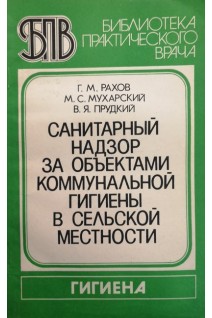 Санитарный надзор за объектами коммунальной гигиены в сельской местности (БУ). Рахов Г.М.