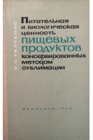 Питательная и биологическая ценность пищевых продуктов консервированных методом сублимации (БУ). Ткаченко Е.С.