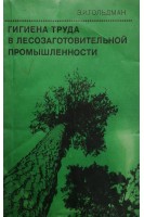 Гигиена труда в лесозаготовительной промышленности (БУ). Гольдман Э.И.