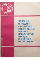 Здоровье и медико-санитарное обслуживание рабочих предприятий черной и цветной металлургии (БУ). Боярский А.П.