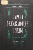 Охрана окружающей среды (БУ). Бакач Тибор