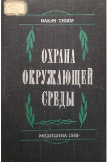 Охрана окружающей среды (БУ). Бакач Тибор