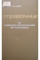 Справочник по санитарно-гигиеническим исследованиям (БУ). Минх А.А.