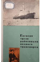 Гигиена труда работников водного транспорта (БУ). Нейнштадт Я.Э.