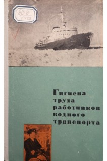 Гигиена труда работников водного транспорта (БУ). Нейнштадт Я.Э.