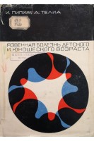 Язвенная болезнь детского и юношеского возраста (БУ). Телиа А.