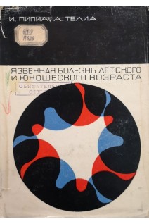 Язвенная болезнь детского и юношеского возраста (БУ). Телиа А.