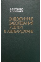 Эндокринные заболевания у детей в Азербайджане (БУ). Намазова А.А.