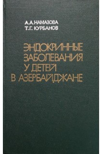 Эндокринные заболевания у детей в Азербайджане (БУ). Намазова А.А.