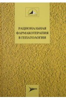 Рациональная фармакотерапия в гепатологии. Ивашкин В.Т. Буеверов А.О.