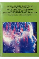 Актуальные вопросы комплексного восстановительного лечения детей с церебральными параличами. Материалы конференции.. Зыков В.П.