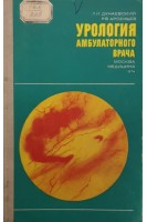 Урология амбулаторного врача (БУ). Дунаевский Л.И.