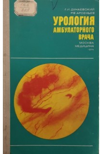 Урология амбулаторного врача (БУ). Дунаевский Л.И.