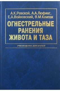 Огнестрельные ранения живота и таза. Руководство для врачей.. Ревской А.К. Люфинг А.А.