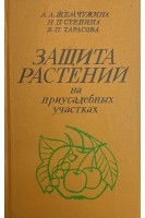 Защита растений на приусадебных участках (БУ). Жемчужина А.А. Стенина Н.П. Тарасова В.П.