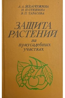 Защита растений на приусадебных участках (БУ). Жемчужина А.А. Стенина Н.П. Тарасова В.П.