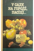 У саду на городі пасіці... (БУ). Давидов В.Д. Черкасова А.І. Горницька І.П. Тоноженко А.М. Гуляєв А.Г.